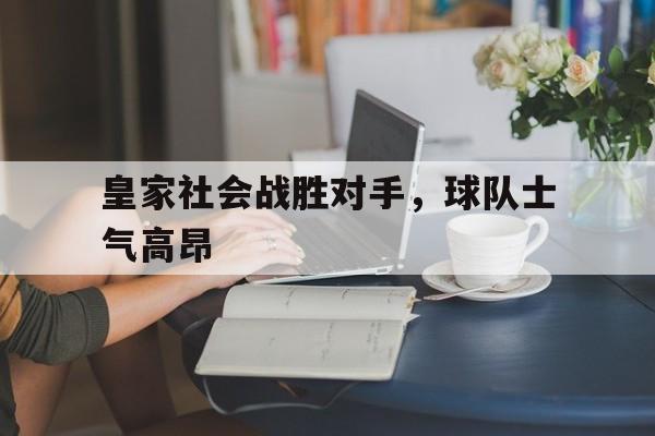 皇家社会战胜对手，球队士气高昂