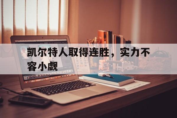 凯尔特人取得连胜，实力不容小觑